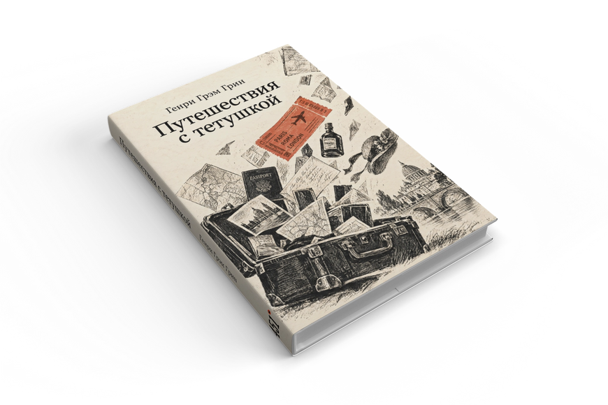 Книга &laquo;Подорожі з тітонькою&raquo; &mdash; обкладинка