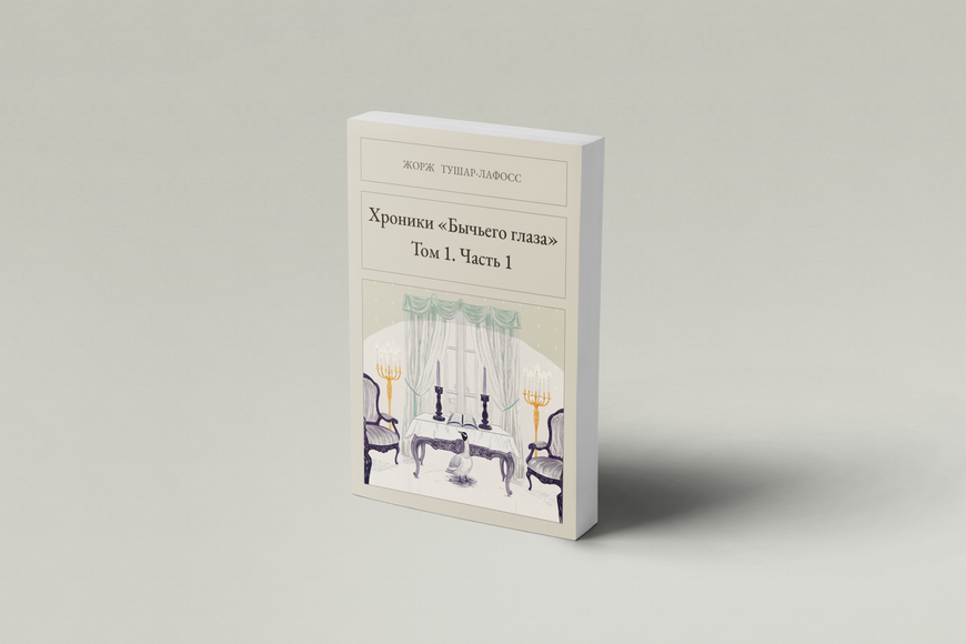 Книга &laquo;Хроніки &laquo;Бичачого ока&raquo;. Том 1. Частина 1, М'яка обкладинка, російською&raquo; &mdash; обкладинка