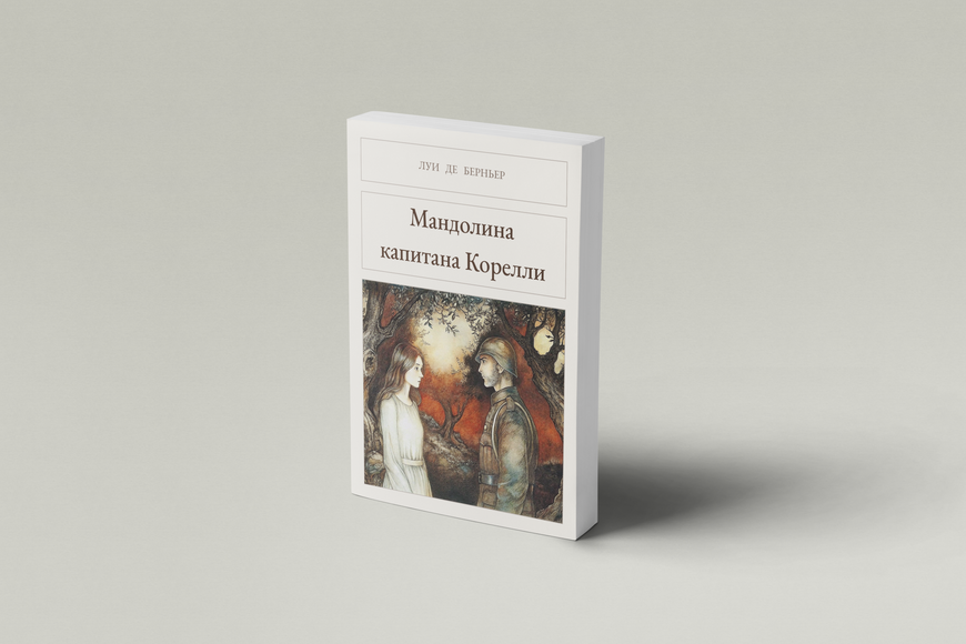 Книга &laquo;Мандоліна капітана Кореллі, М'яка обкладинка, російською&raquo; &mdash; обкладинка