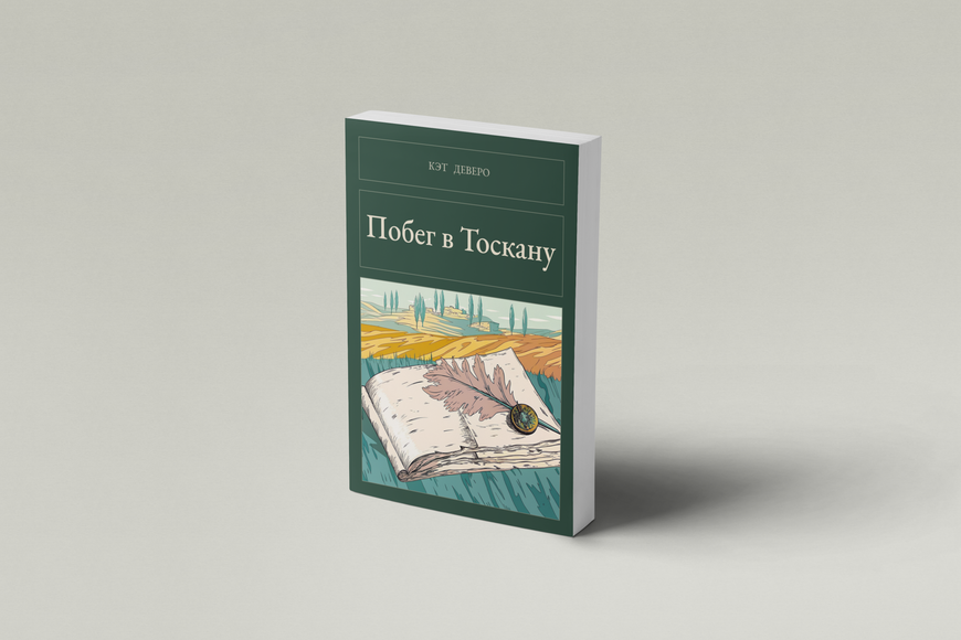 Книга &laquo;Втеча до Тоскани, М'яка обкладинка, російською&raquo; &mdash; обкладинка