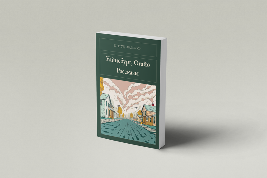 Книга &laquo;Вайнсбурґ, Огайо. Оповідання, М'яка обкладинка, російською&raquo; &mdash; обкладинка