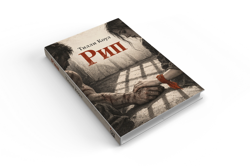 Книга &laquo;Рип&raquo; &mdash; обложка