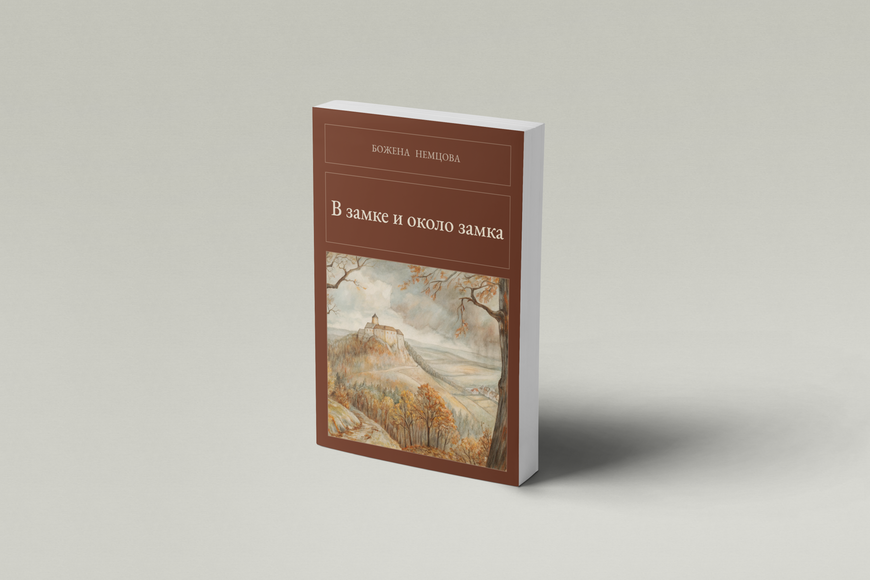 Книга &laquo;У замку й біля замку, М'яка обкладинка, російською&raquo; &mdash; обкладинка