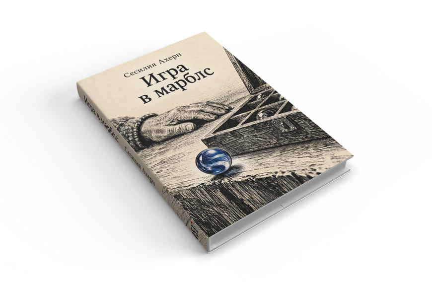 Книга &laquo;Игра в марблс&raquo; &mdash; обложка