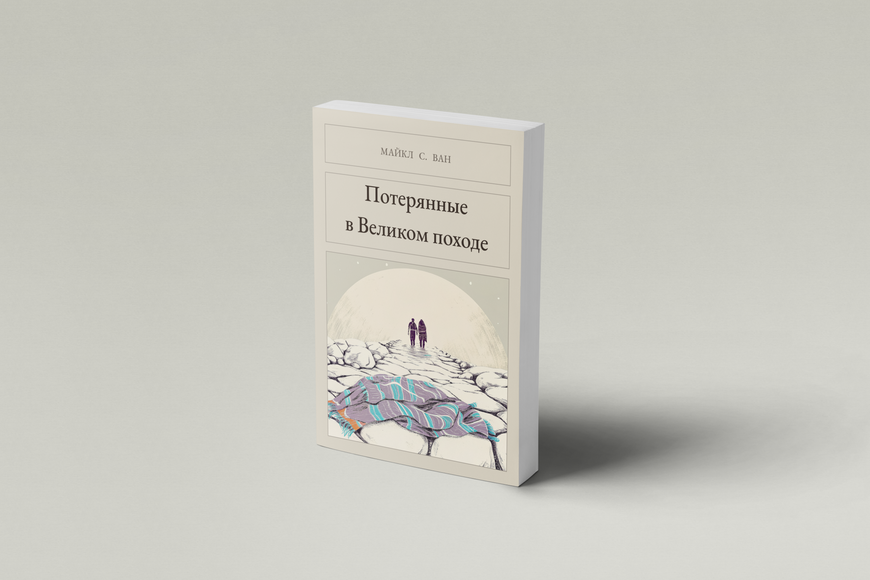 Книга &laquo;Загублені у Великому поході, М'яка обкладинка, російською&raquo; &mdash; обкладинка