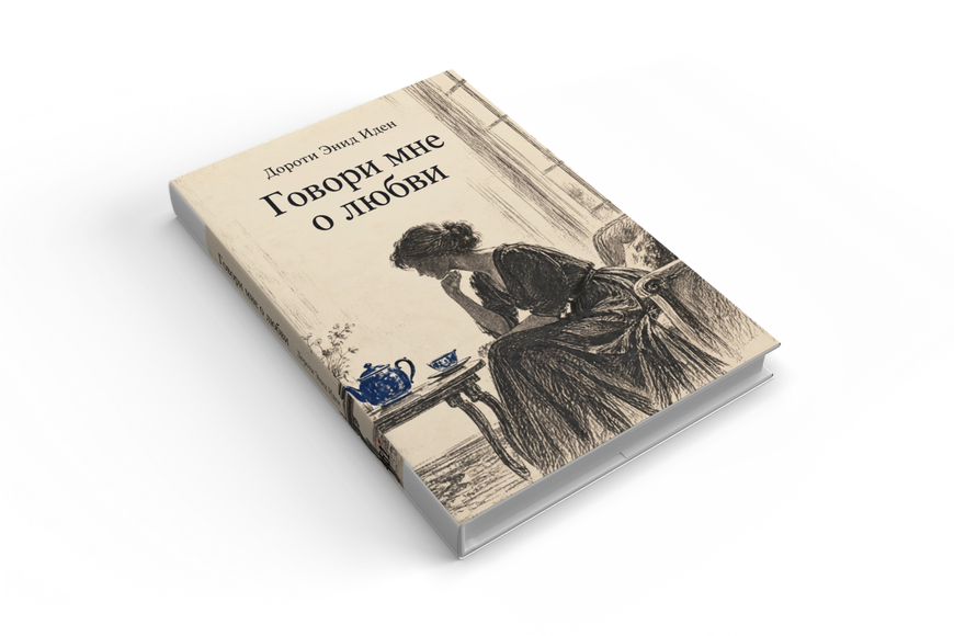 Книга &laquo;Говори мені про кохання&raquo; &mdash; обкладинка