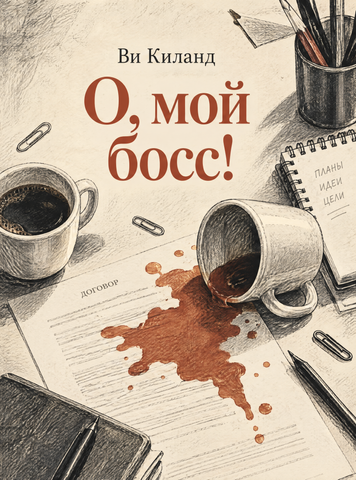 Книга &laquo;О, мій босе!&raquo; &mdash; обкладинка