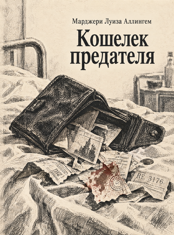 Книга &laquo;Кошелек предателя&raquo; &mdash; обложка