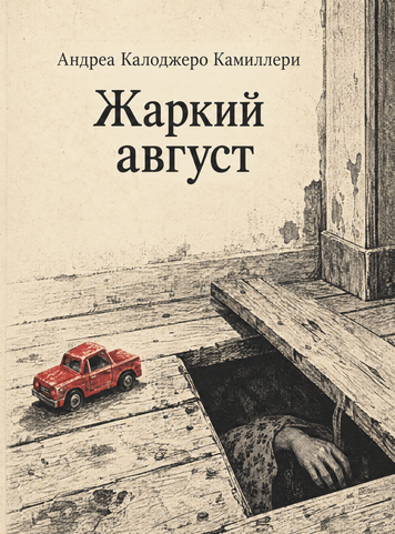 Книга &laquo;Спекотний серпень&raquo; &mdash; обкладинка