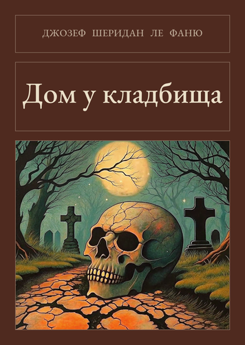 Книга &laquo;Будинок біля цвинтаря, Тверда палітурка, російською&raquo; &mdash; обкладинка