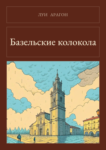 Книга &laquo;Базельские колокола, М'яка обкладинка, російською&raquo; &mdash; обложка