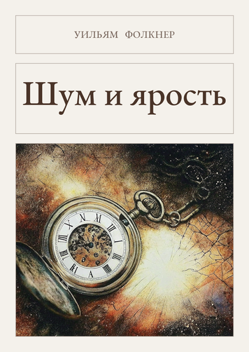 Книга &laquo;Шум и ярость, М'яка обкладинка, російською&raquo; &mdash; обложка