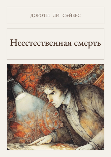 Книга &laquo;Неприродна смерть, М'яка обкладинка, російською&raquo; &mdash; обкладинка
