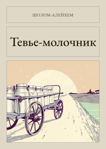 Книга &laquo;Тев'є-молочар, М'яка обкладинка, російською&raquo; &mdash; обкладинка