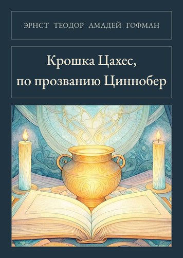 Книга &laquo;Крошка Цахес, по прозванию Циннобер, М'яка обкладинка, російською&raquo; &mdash; обложка