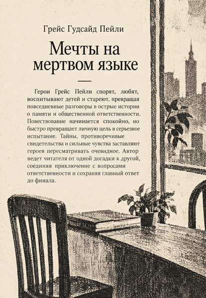 Книга &laquo;Мрії мертвою мовою&raquo; &mdash; обкладинка