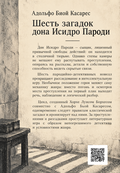 Книга &laquo;Шість загадок дона Ісідро Пароді&raquo; &mdash; обкладинка