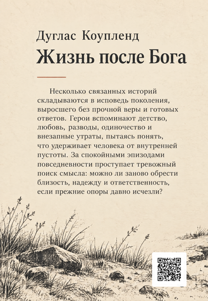Книга &laquo;Жизнь после Бога&raquo; &mdash; обложка