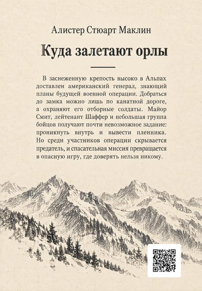 Книга &laquo;Куда залетают орлы&raquo; &mdash; обложка