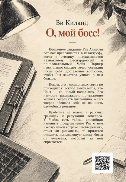 Книга &laquo;О, мой босс!&raquo; &mdash; обложка