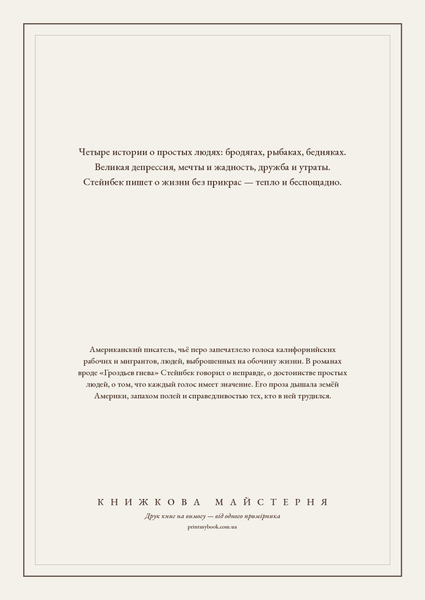 Книга &laquo;Про мишей і людей. Перлина. Квартал Тортілья-Флет. Консервний Ряд, М'яка обкладинка, російською&raquo; &mdash; обкладинка
