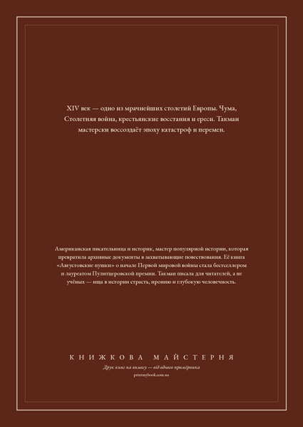 Книга &laquo;Віддалене дзеркало: згубне XIV століття, Тверда палітурка, російською&raquo; &mdash; обкладинка