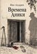 Книга &laquo;Времена Аники&raquo; &mdash; фото 1