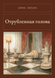 Книга &laquo;Отрубленная голова, М'яка обкладинка, російською&raquo; &mdash; фото 1
