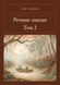 Книга &laquo;Речные заводи. Том 2, Тверда палітурка, російською&raquo; &mdash; фото 1
