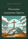 Книга &laquo;Последнее искушение Христа, М'яка обкладинка, російською&raquo; &mdash; фото 1