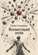 Книга &laquo;Всемогущий атом&raquo; &mdash; фото 1