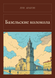 Книга &laquo;Базельські дзвони, М'яка обкладинка, російською&raquo; &mdash; фото 1