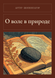Книга &laquo;Про волю в природі, М'яка обкладинка, російською&raquo; &mdash; фото 1