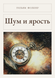 Книга &laquo;Шум і лють, М'яка обкладинка, російською&raquo; &mdash; фото 1