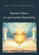 Книга &laquo;Крошка Цахес, по прозванию Циннобер, М'яка обкладинка, російською&raquo; &mdash; фото 1
