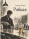Книга &laquo;Соромлива&raquo; &mdash; фото 1