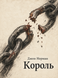 Книга &laquo;Король&raquo; &mdash; фото 1