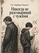 Книга &laquo;Никогда не разговаривай с чужими&raquo; &mdash; фото 1