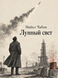 Книга &laquo;Місячне сяйво&raquo; &mdash; фото 1