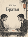 Книга &laquo;Братья&raquo; &mdash; фото 1