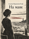 Книга &laquo;До маяка&raquo; &mdash; фото 1