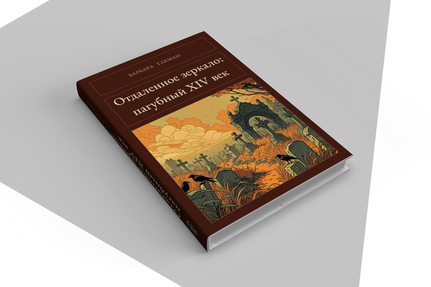 Книга &laquo;Віддалене дзеркало: згубне XIV століття, Тверда палітурка, російською&raquo; &mdash; обкладинка