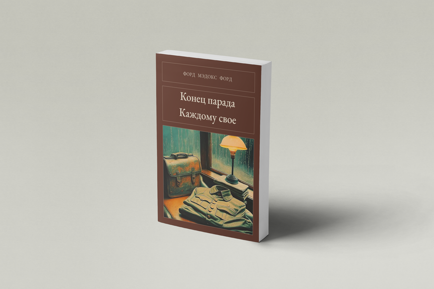 Книга &laquo;Кінець параду. Кожному своє, М'яка обкладинка, російською&raquo; &mdash; обкладинка