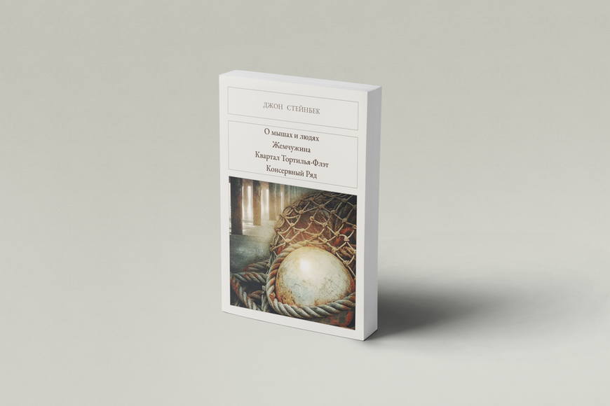 Книга &laquo;Про мишей і людей. Перлина. Квартал Тортілья-Флет. Консервний Ряд, М'яка обкладинка, російською&raquo; &mdash; обкладинка