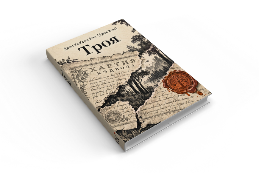 Книга &laquo;Троя&raquo; &mdash; обложка