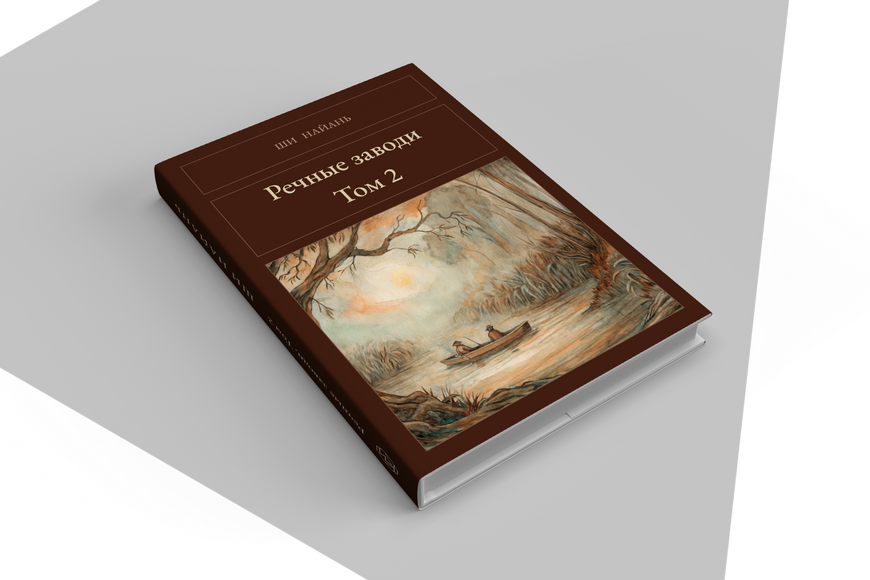 Книга &laquo;Речные заводи. Том 2, Тверда палітурка, російською&raquo; &mdash; обложка