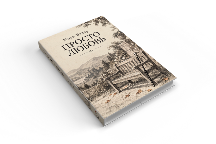 Книга &laquo;Просто кохання&raquo; &mdash; обкладинка