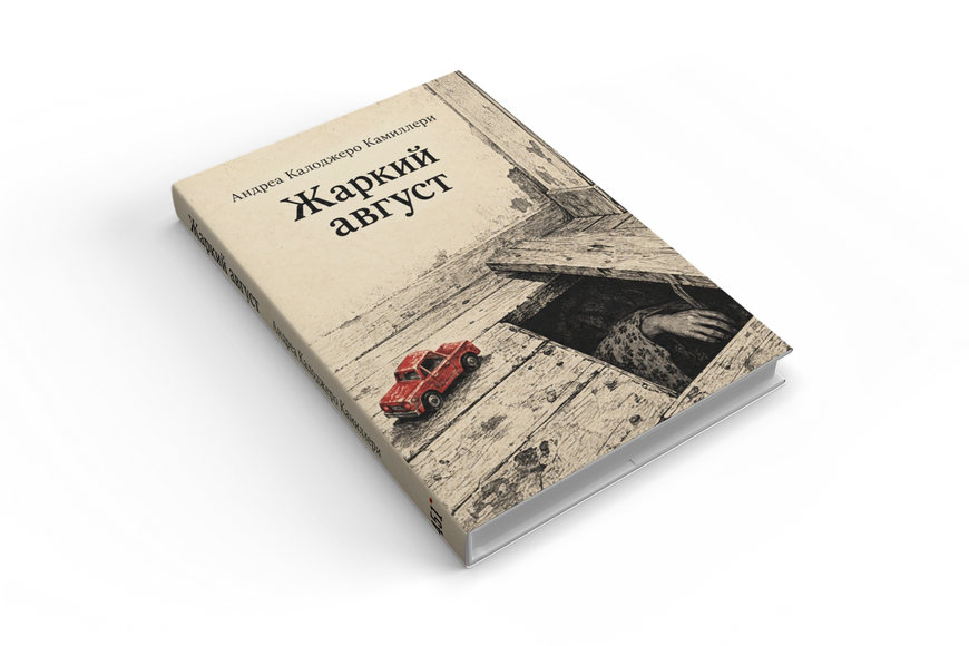 Книга &laquo;Спекотний серпень&raquo; &mdash; обкладинка