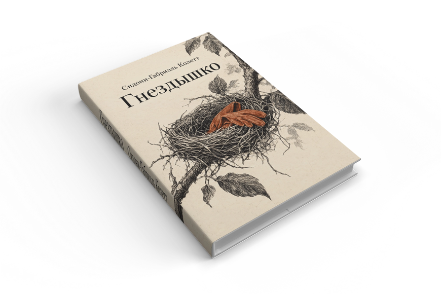 Книга &laquo;Гніздечко&raquo; &mdash; обкладинка