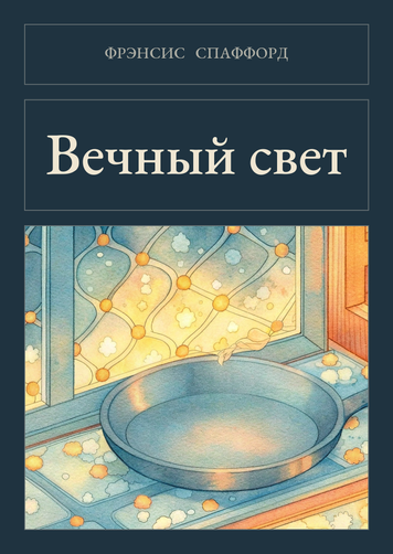 Книга &laquo;Вічне світло, М'яка обкладинка, російською&raquo; &mdash; обкладинка